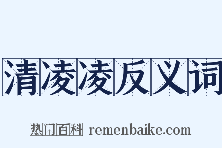 清凌凌反义词是什么意思的图片